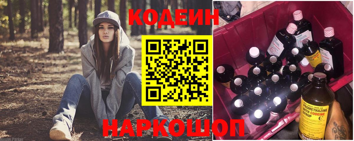 Кодеин Purple Drank  цены   Кодеиновый сироп Lean напиток Lean (лин)  Елец  Вход с VPN 